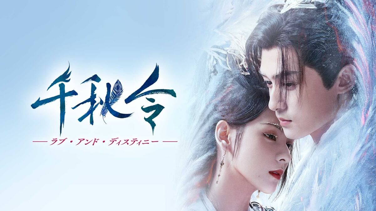 『千秋令　ラブ・アンド・ディスティニー』