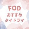 FODで配信しているおすすめのタイドラマ