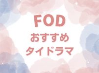 FODで配信しているおすすめのタイドラマ