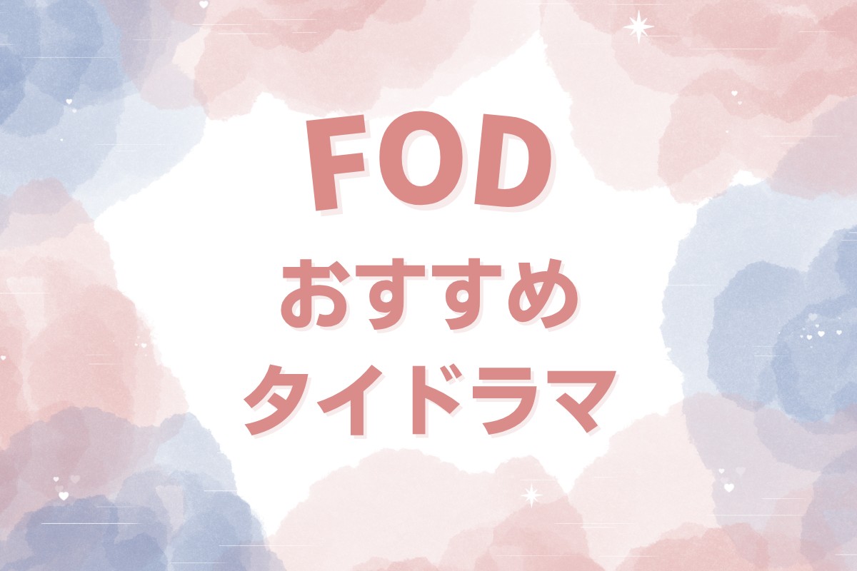 FODで配信しているおすすめのタイドラマ