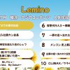 Leminoランキング