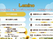 Leminoランキング