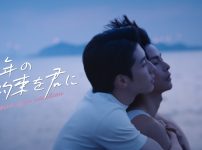 『十年の約束を君に～Love After Addiction～』