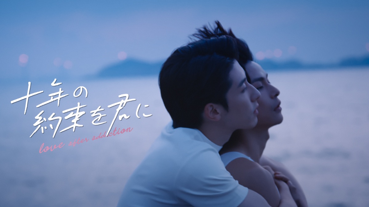 『十年の約束を君に～Love After Addiction～』