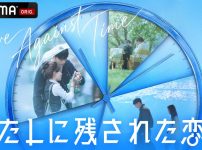 わたしに残された恋愛