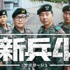 新兵4：サボタージュ