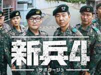 新兵4：サボタージュ