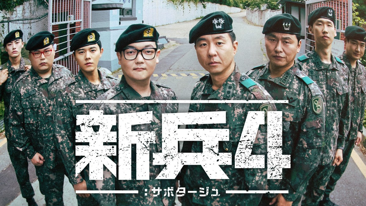 新兵4：サボタージュ