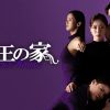 女王の家