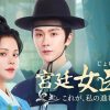 『宮廷女医録～これが、私の進む道～』