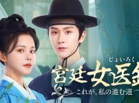 『宮廷女医録～これが、私の進む道～』
