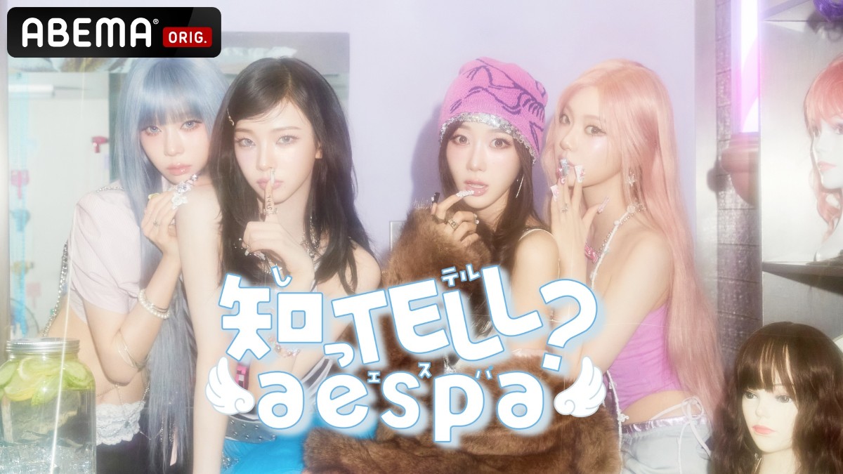 知っTELL？aespa