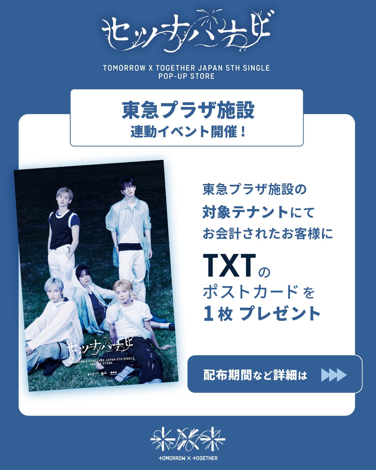 TOMORROW X TOGETHER 日本5thシングル「セツナハナビ (Setsuna Hanabi)」POP-UP STORE