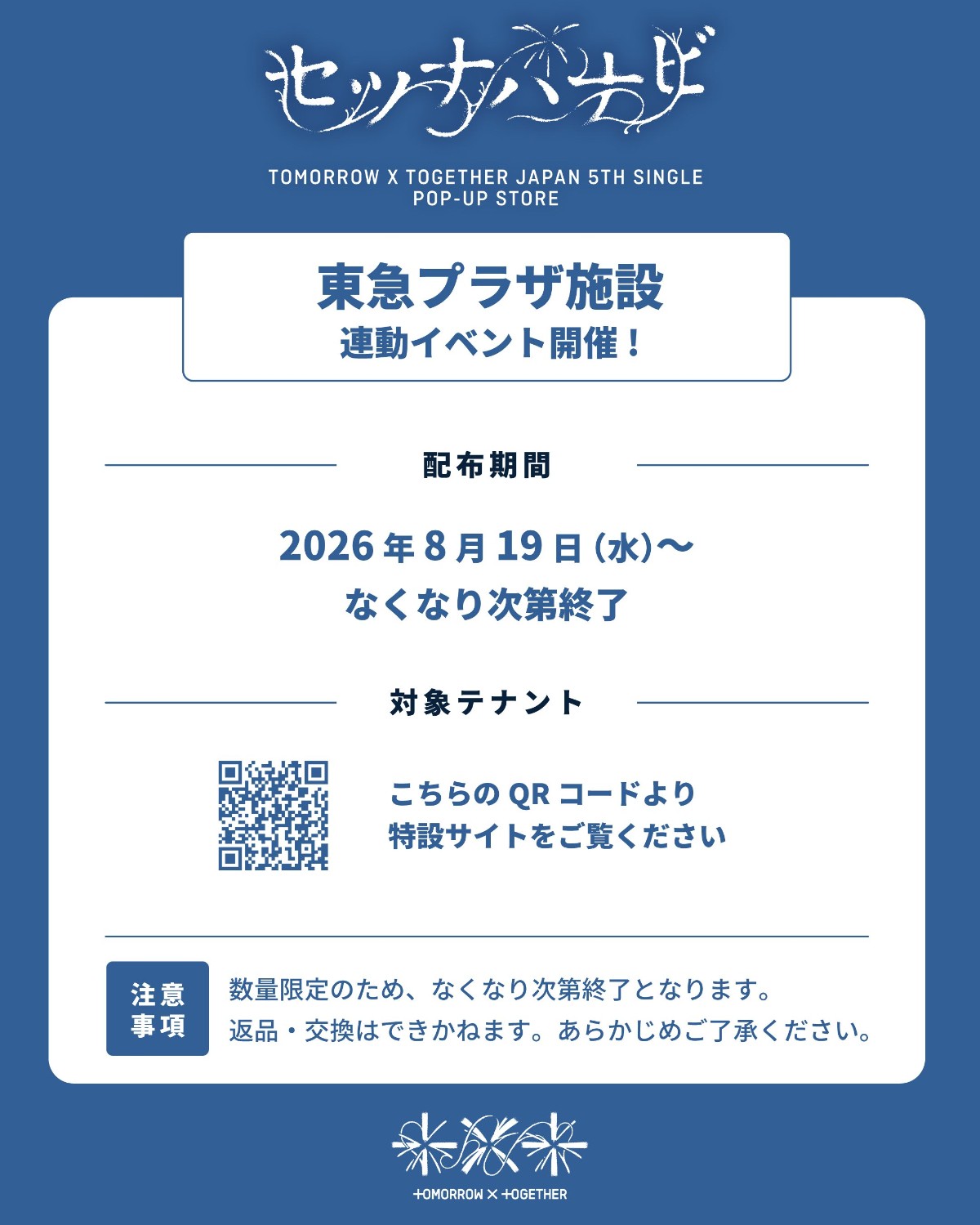 TOMORROW X TOGETHER 日本5thシングル「セツナハナビ (Setsuna Hanabi)」POP-UP STORE