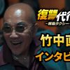 『復讐代行人3～模範タクシー～』竹中直人のインタビュー