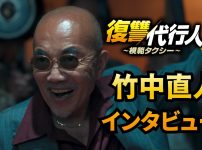 『復讐代行人3～模範タクシー～』竹中直人のインタビュー