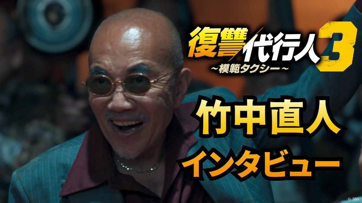 『復讐代行人3～模範タクシー～』竹中直人のインタビュー