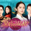 皇后の品格