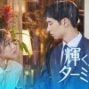 輝く星のターミナル
