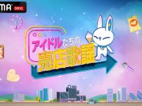 アイドルたちの売店歌謡