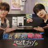 僕らとおいしい韓国語 パンモゴッソ？