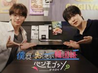 僕らとおいしい韓国語 パンモゴッソ？