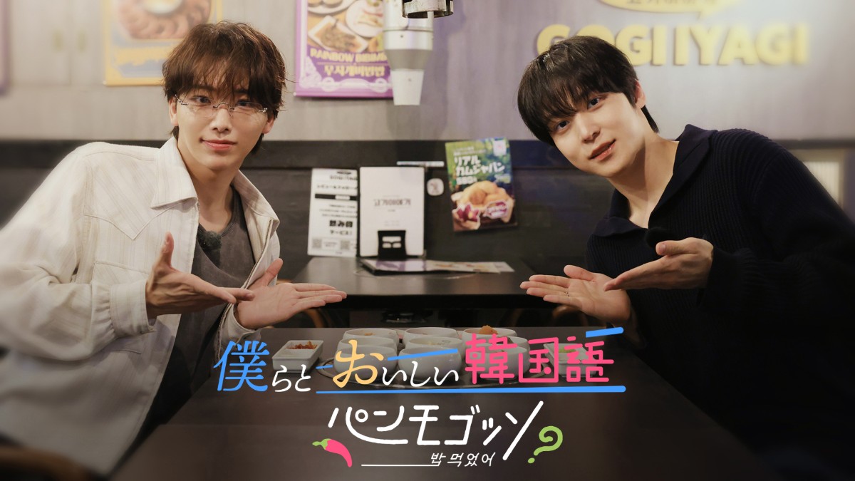 僕らとおいしい韓国語 パンモゴッソ？