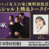 『女王の家』 無料初放送記念！スペシャル上映＆トークイベント