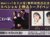 『女王の家』 無料初放送記念！スペシャル上映＆トークイベント
