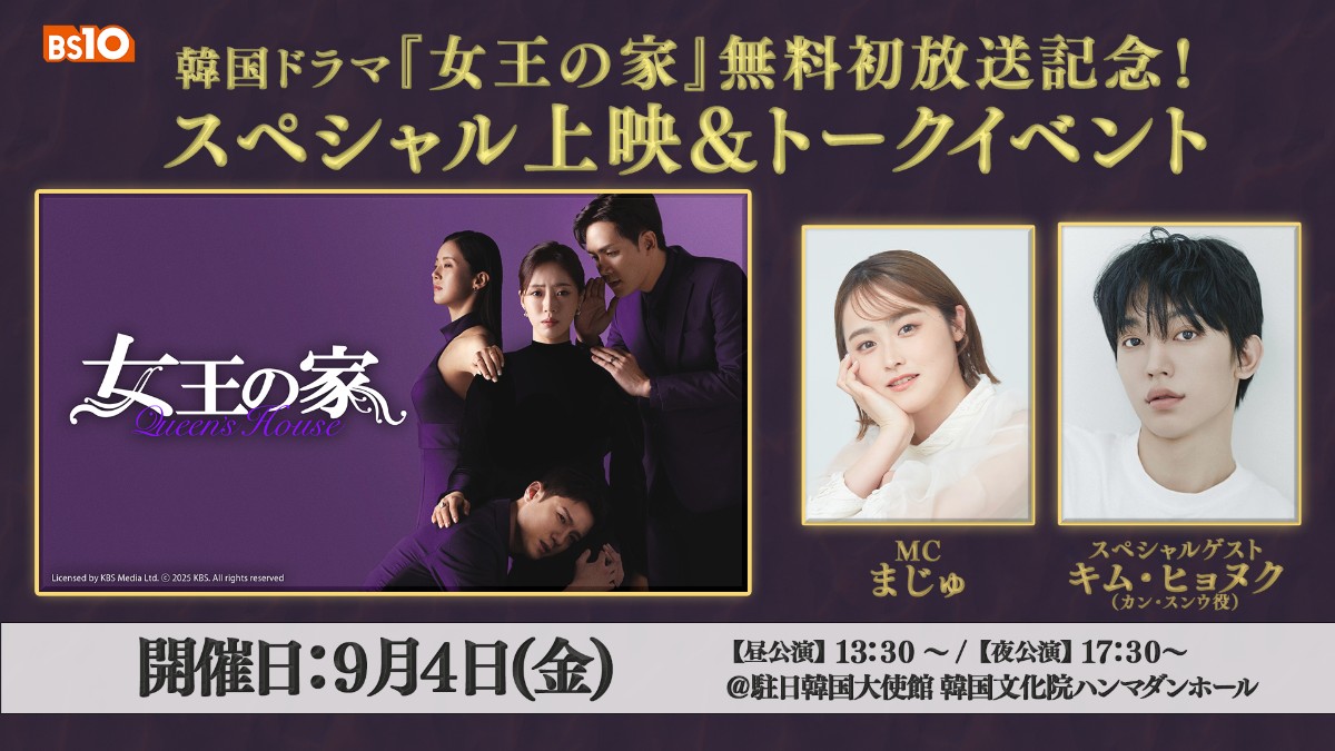 『女王の家』 無料初放送記念！スペシャル上映＆トークイベント
