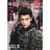 「中国ドラマが好き！いま見るべきスター最前線」