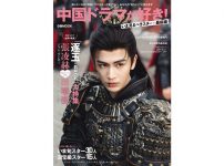 「中国ドラマが好き！いま見るべきスター最前線」