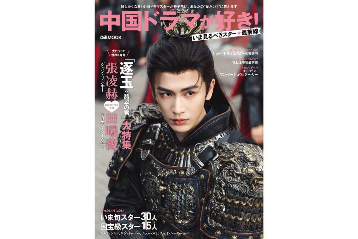 「中国ドラマが好き！いま見るべきスター最前線」