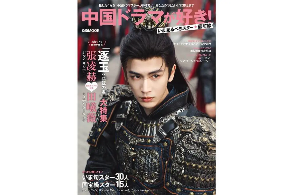 表紙は『逐玉：翡翠の君』ジャン・リンホー！限定ポストカードも！ぴあ