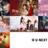U-NEXT2026年9月配信の中国ドラマ7作品