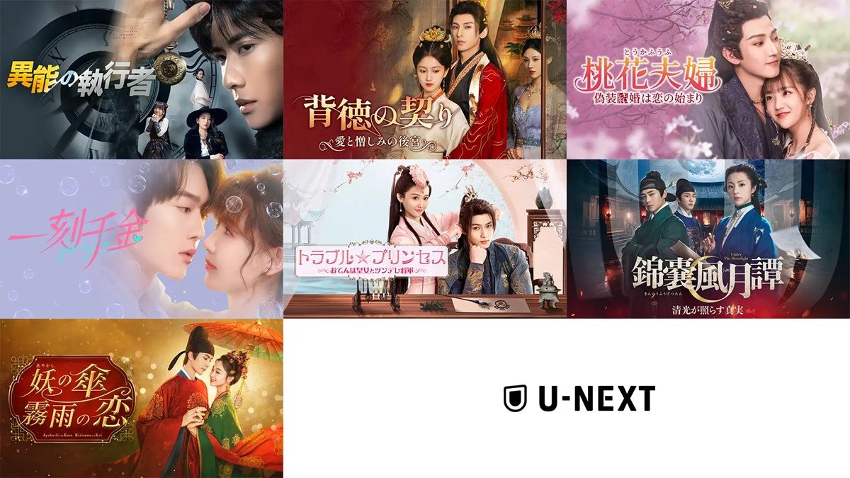 U-NEXT2026年9月配信の中国ドラマ7作品
