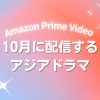 Prime Videoで2026年10月に配信開始となる韓国ドラマ・中国ドラマ