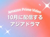 Prime Videoで2026年10月に配信開始となる韓国ドラマ・中国ドラマ