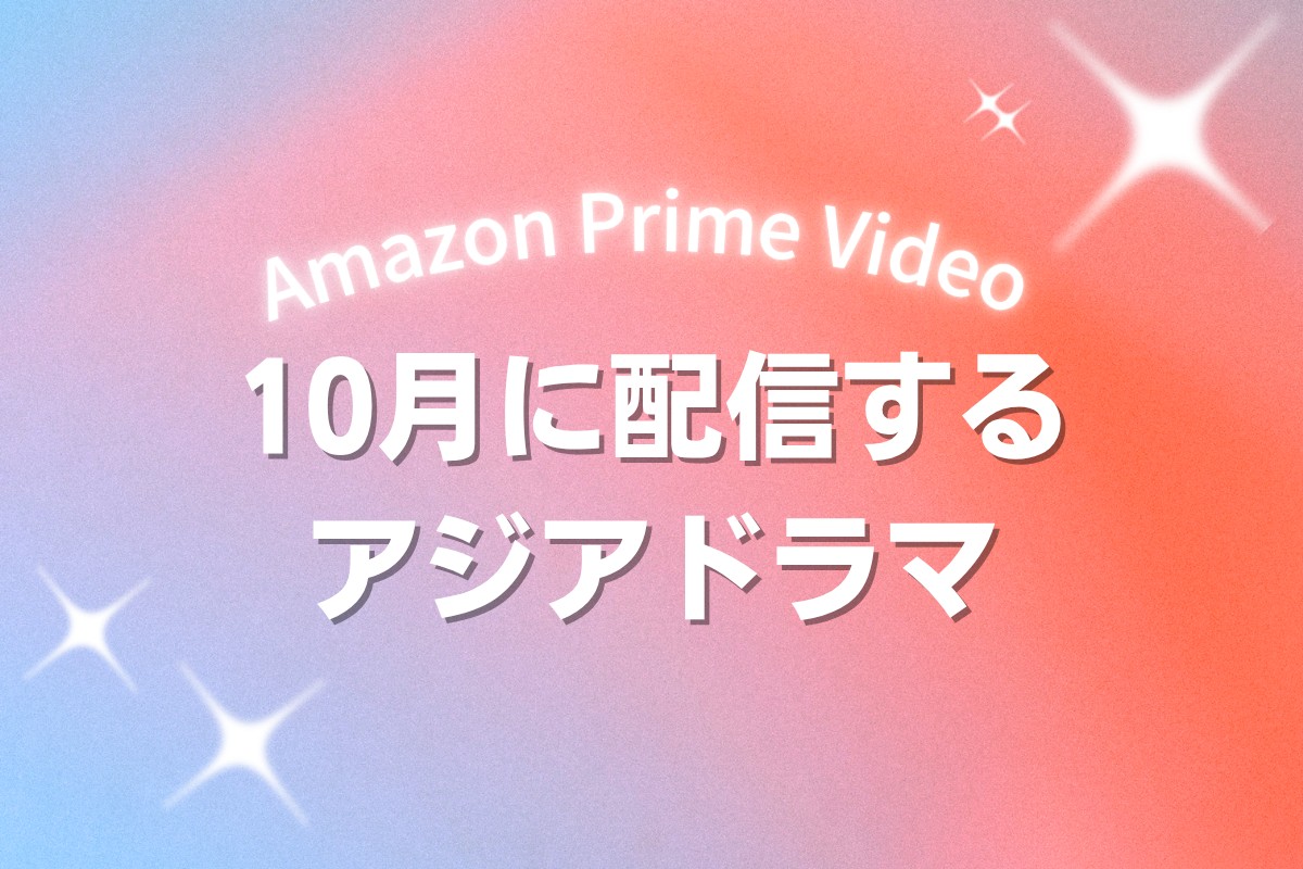 Prime Videoで2026年10月に配信開始となる韓国ドラマ・中国ドラマ