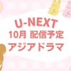 【2026年10月】U-NEXTで配信が始まる韓国ドラマ