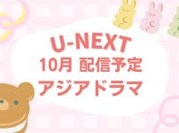 【2026年10月】U-NEXTで配信が始まる韓国ドラマ