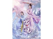 中国ドラマ『念無双～刹那の想い、永遠の誓い～』CSチャンネル・日テレプラスにて10月8日（木）14時30分～ TV初放送決定