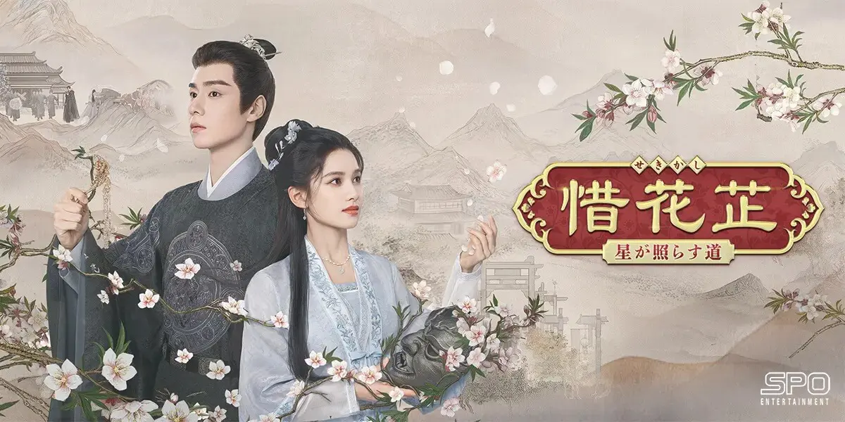 ユ・スンホ×イ・ヘリ主演の韓国ドラマ『花が咲けば、月を想い』DVD-BOX