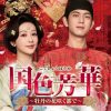 『国色芳華～牡丹の花咲く都で～』