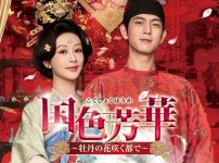 『国色芳華～牡丹の花咲く都で～』