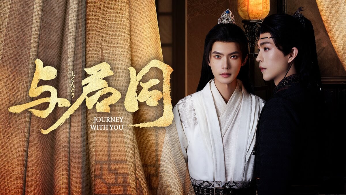 『与君同～Journey With You～』
