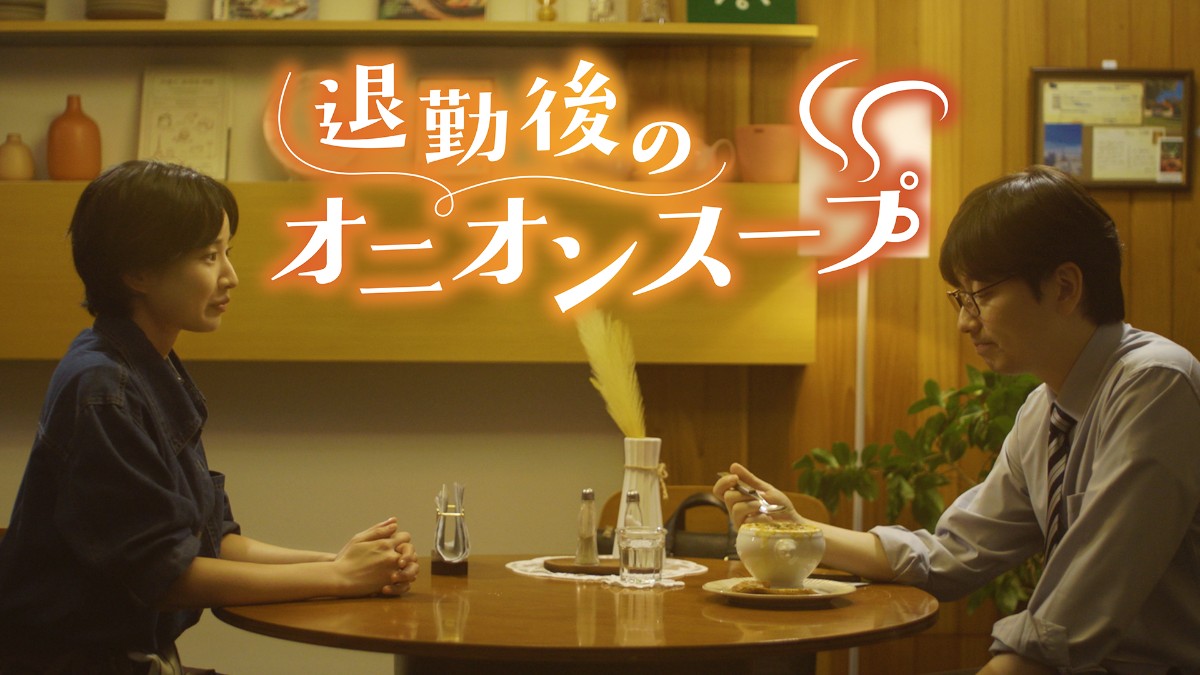 退勤後のオニオンスープ