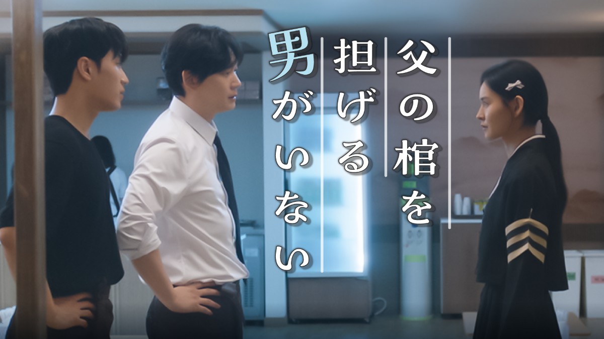 父の棺を担げる男がいない