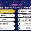 Leminoランキング