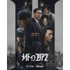 『メイド・イン・コリア』シーズン2